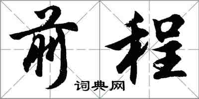 胡问遂前程行书怎么写