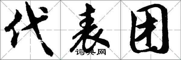 胡问遂代表团行书怎么写