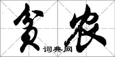 胡问遂贫农行书怎么写