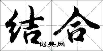 胡问遂结合行书怎么写