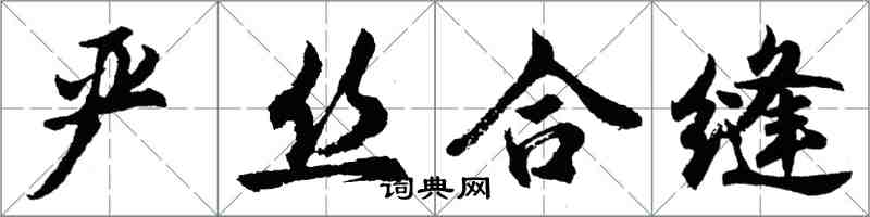 胡问遂严丝合缝行书怎么写