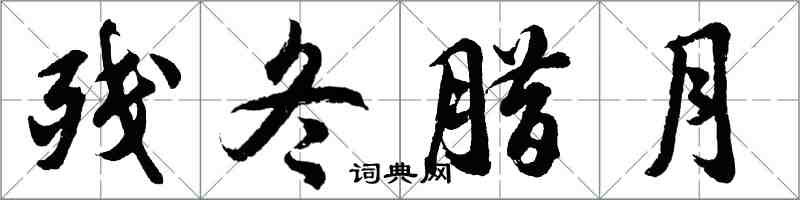 胡问遂残冬腊月行书怎么写