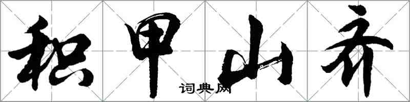 胡问遂积甲山齐行书怎么写