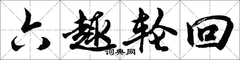 胡问遂六趣轮回行书怎么写