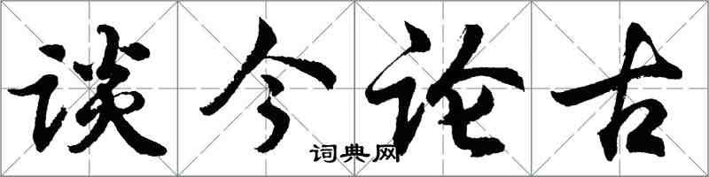 胡问遂谈今论古行书怎么写