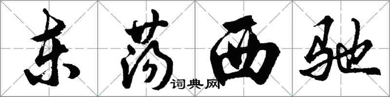 胡问遂东荡西驰行书怎么写