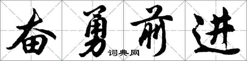 胡问遂奋勇前进行书怎么写