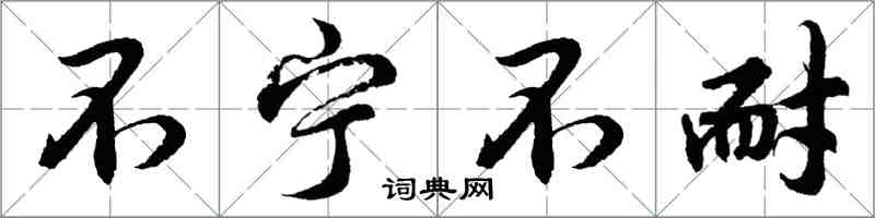 胡问遂不宁不耐行书怎么写