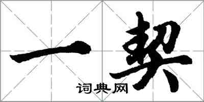 胡问遂一契行书怎么写