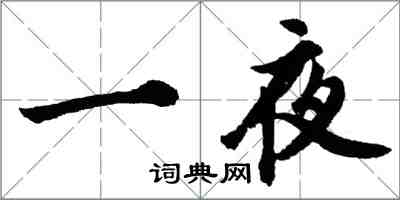 胡问遂一夜行书怎么写