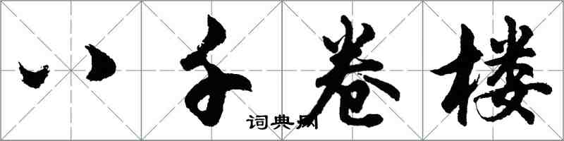 胡问遂八千卷楼行书怎么写