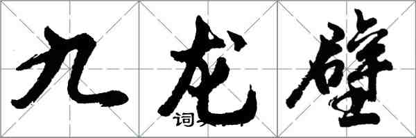 胡问遂九龙壁行书怎么写