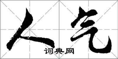 胡问遂人气行书怎么写