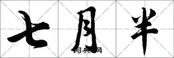 胡问遂七月半行书怎么写