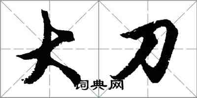 胡问遂大刀行书怎么写