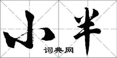 胡问遂小半行书怎么写