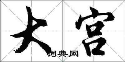 胡问遂大宫行书怎么写