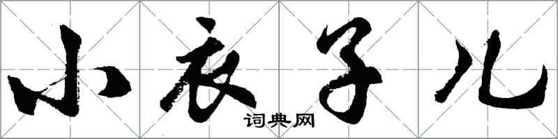 胡问遂小衣子儿行书怎么写