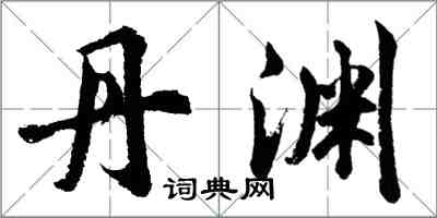 胡问遂丹渊行书怎么写