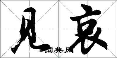 胡问遂见哀行书怎么写