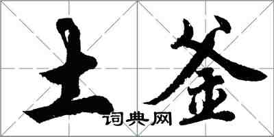 胡问遂土釜行书怎么写