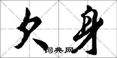 胡问遂欠身行书怎么写