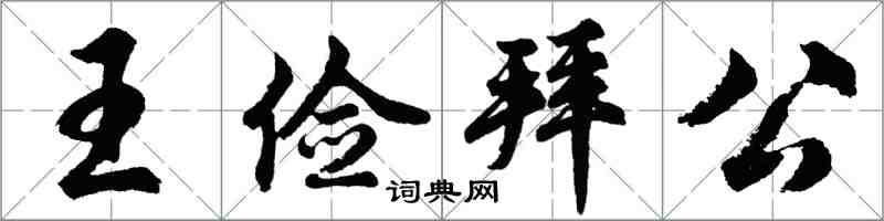 胡问遂王俭拜公行书怎么写