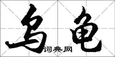 胡问遂乌龟行书怎么写