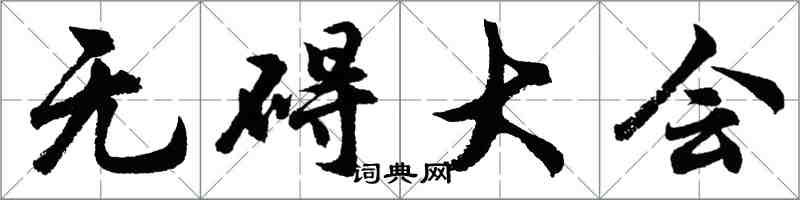 胡问遂无碍大会行书怎么写