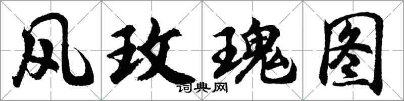 胡问遂风玫瑰图行书怎么写