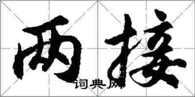 胡问遂两接行书怎么写