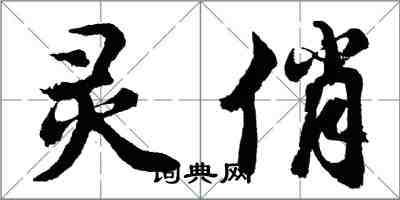 胡问遂灵俏行书怎么写