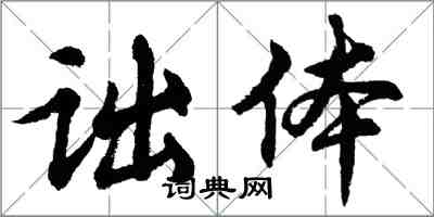 胡问遂诎体行书怎么写