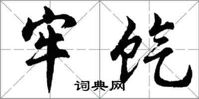 胡问遂牢饩行书怎么写