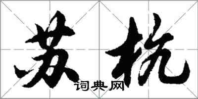 胡问遂苏杭行书怎么写