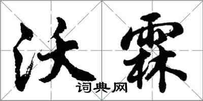 胡问遂沃霖行书怎么写