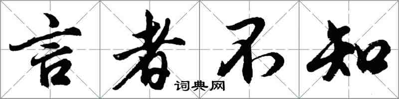 胡问遂言者不知行书怎么写