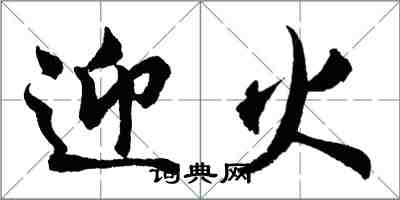 胡问遂迎火行书怎么写