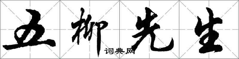 胡问遂五柳先生行书怎么写