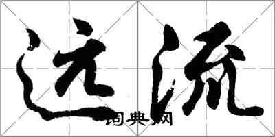 胡问遂远流行书怎么写