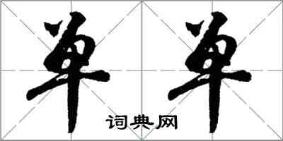 胡问遂单单行书怎么写