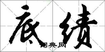 胡问遂底绩行书怎么写