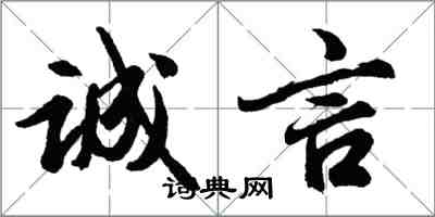 胡问遂诚言行书怎么写