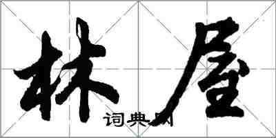 胡问遂林屋行书怎么写