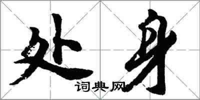 胡问遂处身行书怎么写