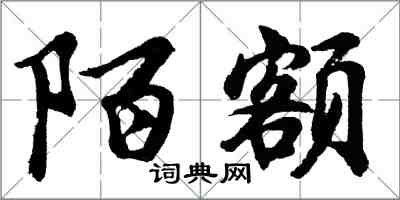 胡问遂陌额行书怎么写