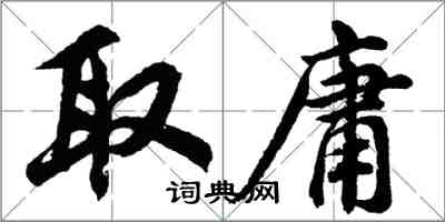 胡问遂取庸行书怎么写