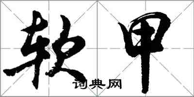 胡问遂软甲行书怎么写