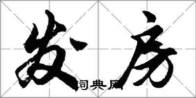 胡问遂发房行书怎么写