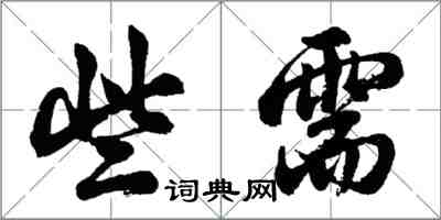 胡问遂些需行书怎么写